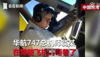 华航内部爆料视频最新版,最新版揭露惊人内幕  第2张